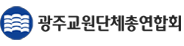 광주교원단체 총연합회