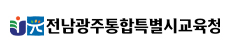전남광주통합특별시교육청