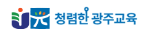청렴한 광주교육