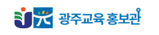 광주교육홍보관