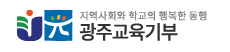 광주교육기부