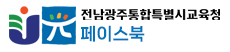 광주교육 페이스북