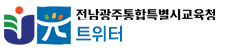 전남광주통합특별시교육청 트위터