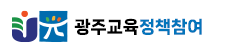 광주교육 정책참여