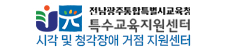 전남광주통합특별시교육청 특수교육지원센터