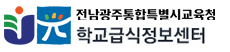 전남광주통합특별시교육청 학교급식정보센터