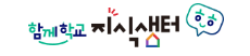 쌍방향온라인지식공유서비스 지식샘터