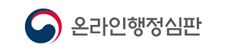 온라인행정심판