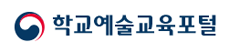 학교예술교육포털