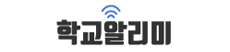 학교알리미