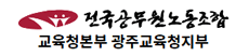 전남광주통합특별시공무원노동조합