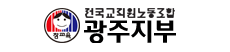 전국교직원노동조합(광주지부)