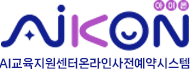 AI교육지원센터 온라인 사전 예약 시스템