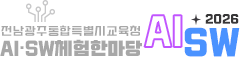 2026전남광주통합특별시교육청 AISW체험한마당